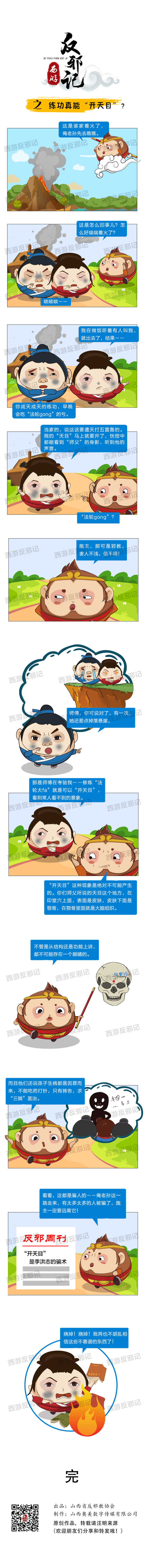 西游反邪記之練功真能&ldquo;開(kāi)天目&rdquo;？