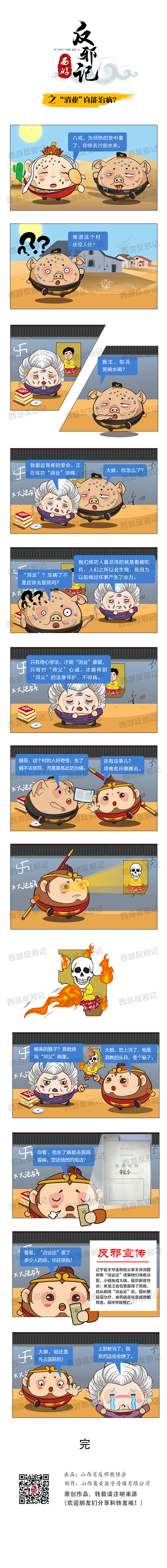 西游反邪記之“消業(yè)論”