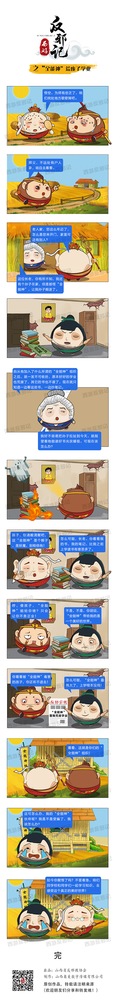 xin西游反邪記之全能神荒廢了學(xué)業(yè)