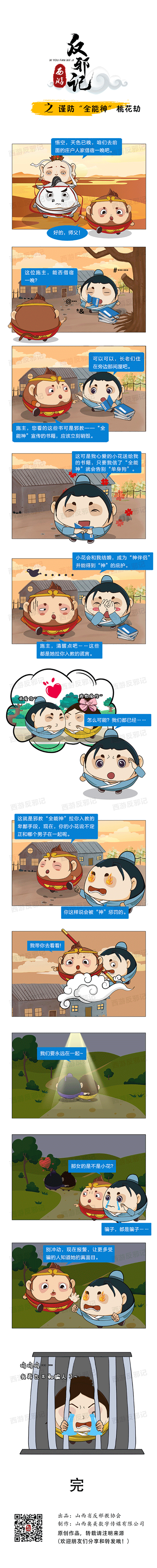 謹(jǐn)防“全能神”桃花劫